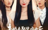 未婚夫娶装病女后我闪婚了（31集）短剧夸克网盘全集免费看