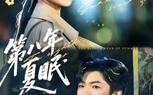第八年夏眠（80集）短剧夸克网盘热门剧情连续看