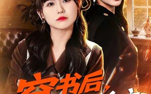 穿书后，我在真假千金文里当王妈（80集）短剧夸克网盘免费观看全集