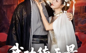 我功德无量娘子是妖又何妨（84集）短剧夸克网盘完整剧情免费看