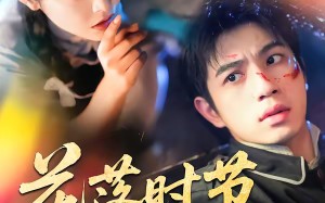 花落时节又逢君（61集）短剧夸克网盘全集在线畅快观