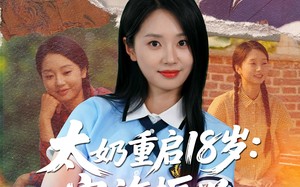 太奶重启18岁家族振兴我说了算（65集）短剧夸克网盘高清画质在线欣赏
