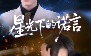 星光下的诺言（78集）短剧夸克网盘全集打包下载观看