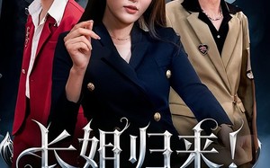 长姐归来尔等皆是臣（63集）短剧夸克网盘每日更新追剧无忧
