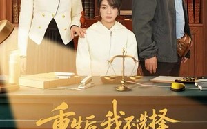 重生后，我不选择正直的妈妈了（60集）短剧夸克网盘精彩剧情免费观看