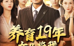 养育19年女儿将我送上热搜（54集）短剧夸克网盘 高清流畅全集播放