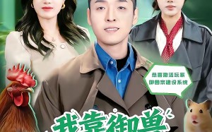 我靠御兽发家致富（80集）短剧夸克网盘在线高清看