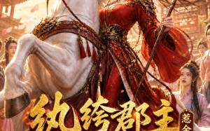 纨绔郡主得宠日常：惹金枝第二季（101集）短剧夸克网盘高清在线看全集