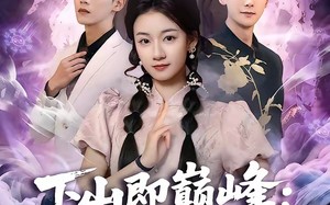 下山即巅峰：神级未婚妻藏不住了（78集）短剧夸克网盘免费看全集