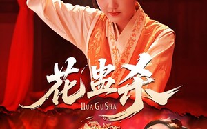花蛊杀（62集）短剧夸克网盘精彩剧情在线看