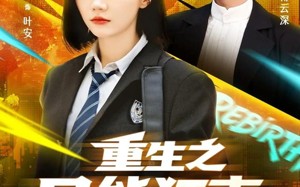 重生之异能狂妻（70集）短剧夸克网盘全集免费在线看