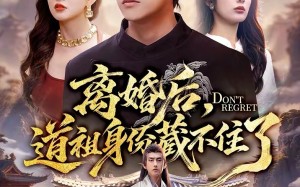 离婚后，道祖身份藏不住了（60集）短剧夸克网盘免费观看全集