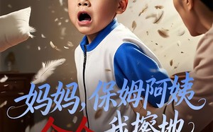 妈妈，保姆阿姨命令我擦地（40集）短剧夸克网盘全集高清观看
