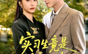 实习生竟是千金大小姐（60集）短剧夸克网盘在线高清观看全集