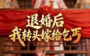 退婚后，我转头嫁给乞丐（45集）短剧夸克网盘全集免费高清看