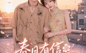 春日有信，花开有你（69集）短剧夸克网盘全集免费在线看