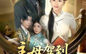 主母驾到老公不服我来治（71集）短剧夸克网盘高清免费赏