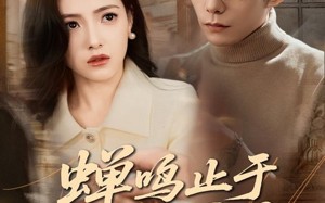 蝉鸣止于盛夏前（64集）短剧夸克网盘完整版畅快看