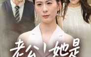老公！她是我妹妹（33集）短剧夸克网盘高清视频免费看