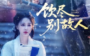 饮尽别故人（74集）短剧夸克网盘免费观看完整剧情