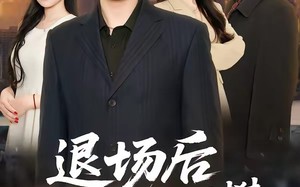 退场后我高不可攀（52集）短剧夸克网盘高清在线看