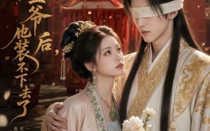 错嫁眼盲王爷后，他装不下去了（52集）短剧夸克网盘畅享全集观看