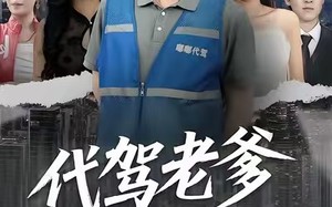 代驾老爹爱惹祸（62集）短剧夸克网盘免费高清全集看