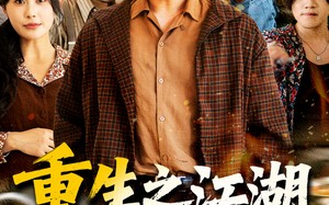 重生之江湖义重家为本（77集）短剧夸克网盘独家高清完整版