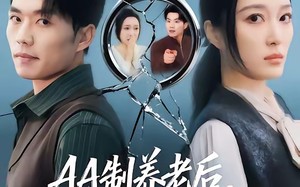 AA制养老后老公追悔莫及（60集）短剧夸克网盘高清免费看