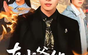 真少爷他医术通神（70集）短剧夸克网盘在线免费看全集