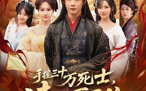 手握三十万死士，请陛下退位（86集）短剧夸克网盘完整版畅看