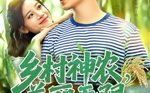乡村神农美丽无限（99集）短剧夸克网盘全集无删减看