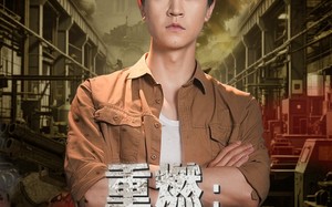 重燃峥嵘年代（54集）短剧夸克网盘全集一次性看完