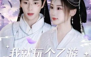 我就玩个乙游，蓝星怎么戒严了（80集）短剧夸克网盘高清全集在线观赏