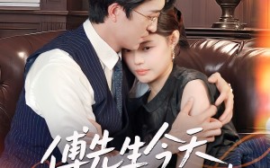傅先生今天又在哄老婆（35集）短剧夸克网盘高清流畅在线看