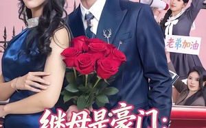 继母是豪门：我成四个姐姐团宠（80集）短剧夸克网盘在线免费看全剧