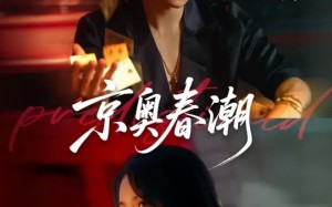 京奥春潮（72集）短剧夸克网盘全集在线随心看