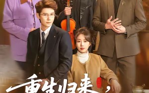 重生归来，带三个反派儿子手撕剧本（92集）短剧夸克网盘全集高清免费畅享