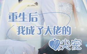 离婚后我成大佬心尖宠（101集）短剧夸克网盘高清完整版一次看过瘾