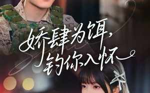 娇肆为饵钓你入怀（88集）短剧夸克网盘每日更新追更看