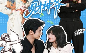 天上掉下个财神爷（70集）短剧夸克网盘免费看完整剧情