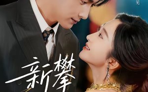新攀旧爱（67集）短剧夸克网盘完整版畅享观看