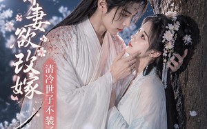 娇妻欲改嫁，清冷世子不装了（50集）短剧夸克网盘免费看完整版