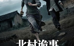北村诡事破光师（30集）短剧夸克网盘高清蓝光版在线赏析