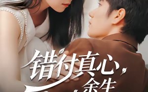 错付真心，余生自悔（50集）短剧夸克网盘全集免费赏