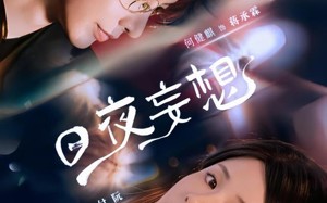 日夜妄想（100集）短剧夸克网盘无广告纯净观看
