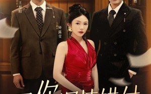 予你深情错付（34集）短剧夸克网盘高清完整免费看