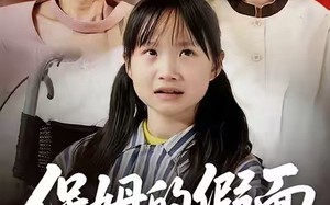 保姆的假面（34集）短剧夸克网盘在线免费观