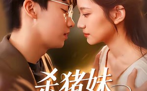 杀猪妹，也是少当家的白月光（60集）短剧夸克网盘完整剧情免费看