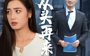 只不过是从头再来（36集）短剧夸克网盘蓝光画质畅享体验